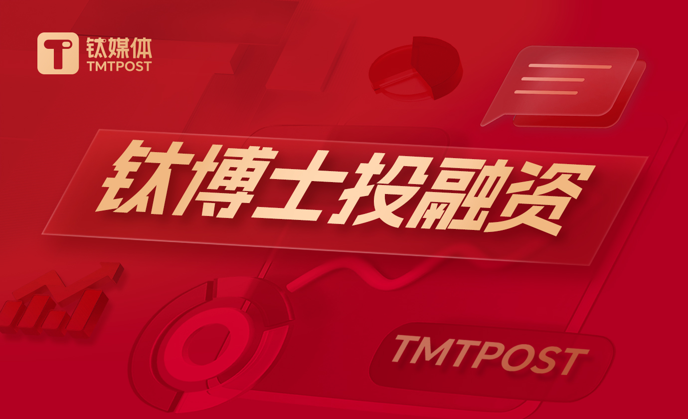 钛媒体Pro创投周报：第16周收录20起融资事件
